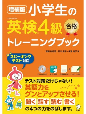 cover image of [音声DL付]増補版 小学生の英検&#174;4級合格トレーニングブック